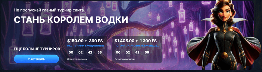 Турниры Vodka Casino